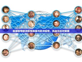 韩国疫情欧洲疫情韩国与欧洲疫情，挑战与应对策略