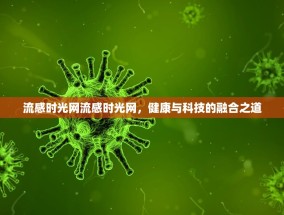 流感时光网流感时光网，健康与科技的融合之道