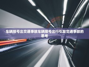 车辆限号出交通事故车辆限号出行引发交通事故的思考