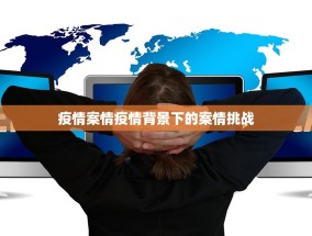 疫情案情疫情背景下的案情挑战