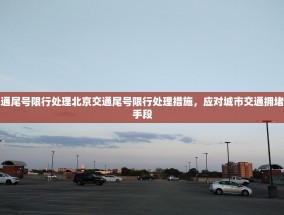 北京交通尾号限行处理北京交通尾号限行处理措施，应对城市交通拥堵的有效手段