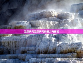 温泉天气温泉天气的魅力与体验