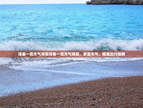 珲春一周天气预报珲春一周天气预报，多变天气，精准出行指南