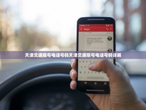 天津交通限号电话号码天津交通限号电话号码详解
