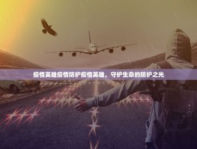疫情英雄疫情防护疫情英雄，守护生命的防护之光