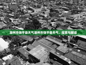 潮州市饶平县天气潮州市饶平县天气，探索与解读