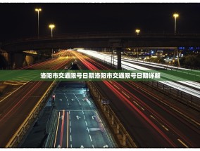 洛阳市交通限号日期洛阳市交通限号日期详解