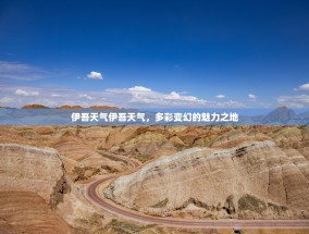 伊吾天气伊吾天气，多彩变幻的魅力之地