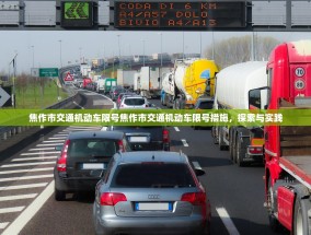 焦作市交通机动车限号焦作市交通机动车限号措施，探索与实践