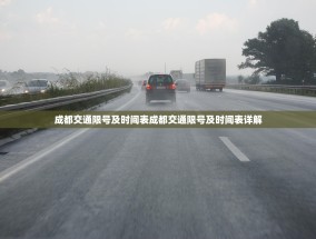 成都交通限号及时间表成都交通限号及时间表详解