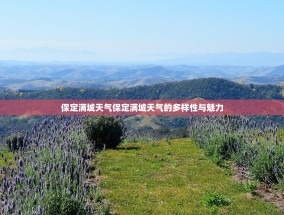 保定满城天气保定满城天气的多样性与魅力