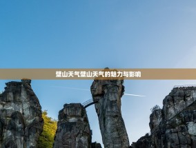 壁山天气壁山天气的魅力与影响