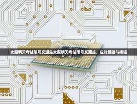 太原明天考试限号交通站太原明天考试限号交通站，应对策略与措施