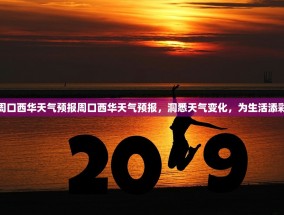 周口西华天气预报周口西华天气预报，洞悉天气变化，为生活添彩