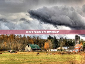 布拖天气布拖天气的独特魅力