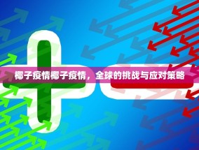 椰子疫情椰子疫情，全球的挑战与应对策略