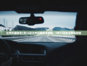 兰州交通限号7月13日兰州交通限号措施，7月13日的实施与影响
