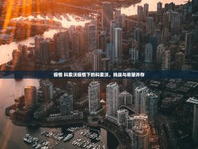 疫情 科索沃疫情下的科索沃，挑战与希望并存