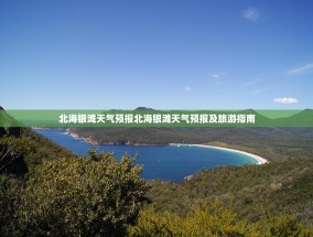 北海银滩天气预报北海银滩天气预报及旅游指南