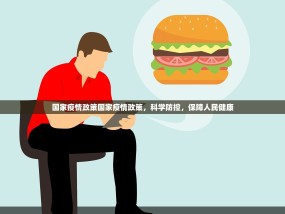 国家疫情政策国家疫情政策，科学防控，保障人民健康