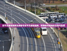 安平交通官微网车辆限号安平交通官微网，车辆限号措施的实施与影响