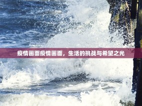疫情画面疫情画面，生活的挑战与希望之光