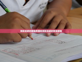 预防流感的措施有哪些预防流感的有效措施