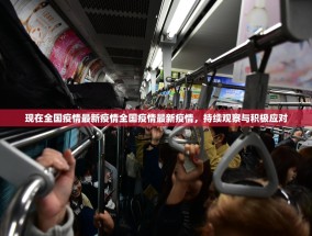 现在全国疫情最新疫情全国疫情最新疫情，持续观察与积极应对
