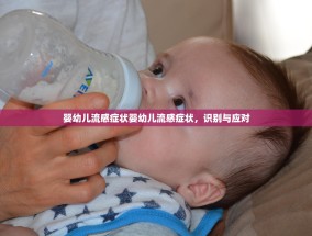 婴幼儿流感症状婴幼儿流感症状，识别与应对