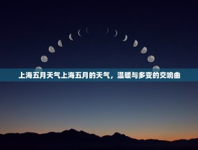 上海五月天气上海五月的天气，温暖与多变的交响曲