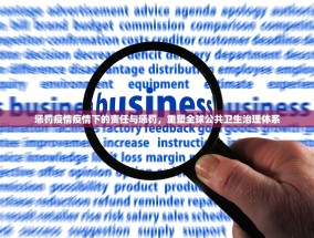 惩罚疫情疫情下的责任与惩罚，重塑全球公共卫生治理体系