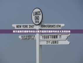 南方道路交通限号的含义南方道路交通限号的含义及其影响