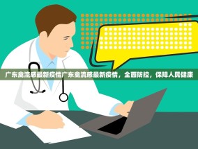 广东禽流感最新疫情广东禽流感最新疫情，全面防控，保障人民健康