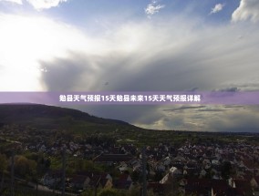 勉县天气预报15天勉县未来15天天气预报详解