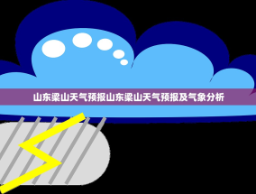 山东梁山天气预报山东梁山天气预报及气象分析