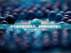 天气临沂临沂的天气，多样性与独特魅力