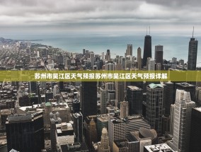 苏州市吴江区天气预报苏州市吴江区天气预报详解