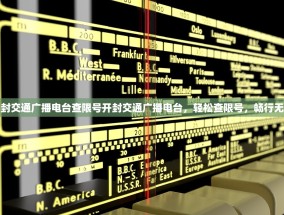 开封交通广播电台查限号开封交通广播电台，轻松查限号，畅行无阻