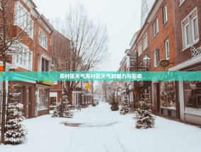 周村区天气周村区天气的魅力与影响