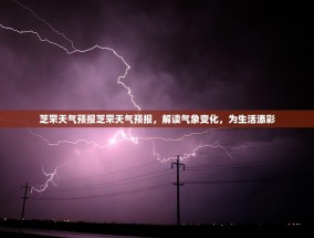 芝罘天气预报芝罘天气预报，解读气象变化，为生活添彩