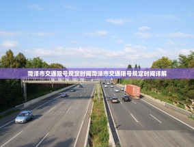 菏泽市交通限号规定时间菏泽市交通限号规定时间详解