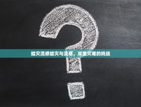 蝗灾流感蝗灾与流感，双重灾难的挑战