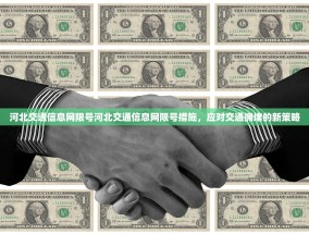 河北交通信息网限号河北交通信息网限号措施，应对交通拥堵的新策略