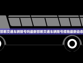邯郸交通车辆限号吗最新邯郸交通车辆限号措施最新动态