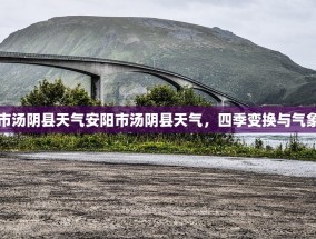 安阳市汤阴县天气安阳市汤阴县天气，四季变换与气象万千
