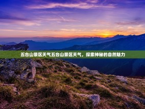五台山景区天气五台山景区天气，探索神秘的自然魅力