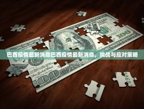 巴西疫情最新消息巴西疫情最新消息，挑战与应对策略