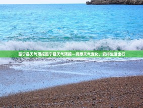 冕宁县天气预报冕宁县天气预报—洞悉天气变化，安排生活出行