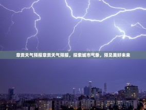 章贡天气预报章贡天气预报，探索城市气象，预见美好未来
