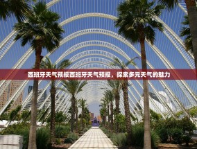 西班牙天气预报西班牙天气预报，探索多元天气的魅力